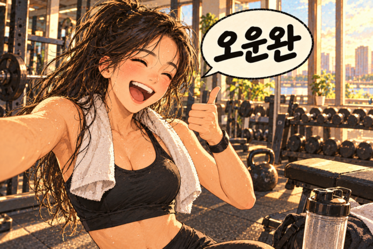 Korean Slang 120. 오운완